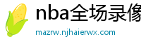 nba全场录像回放像